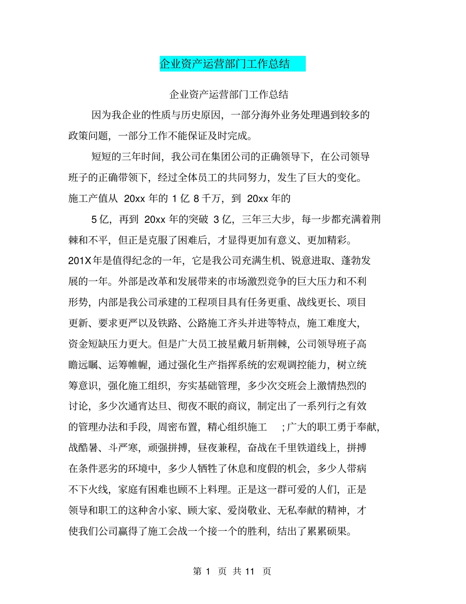企业资产运营部门工作总结_第1页