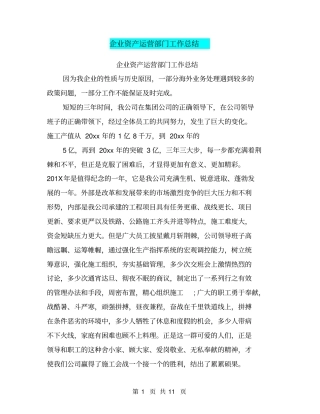 企业资产运营部门工作总结
