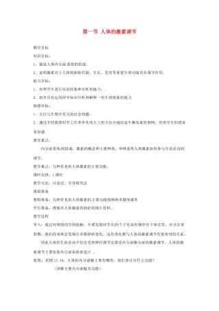 辽宁省辽阳市第九中学七年级生物下册 第十二章 第一节 人体的激素调节教案 苏教版