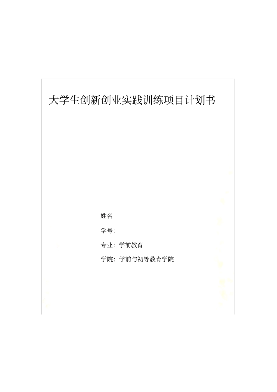 创新创业训练计划项目书_第2页