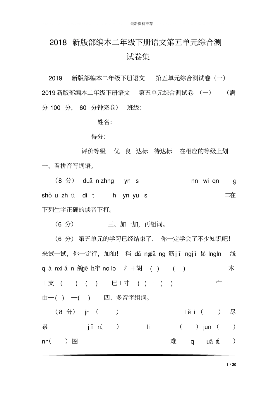 2018新版部编本二年级下册语文第五单元综合测试卷集_第1页