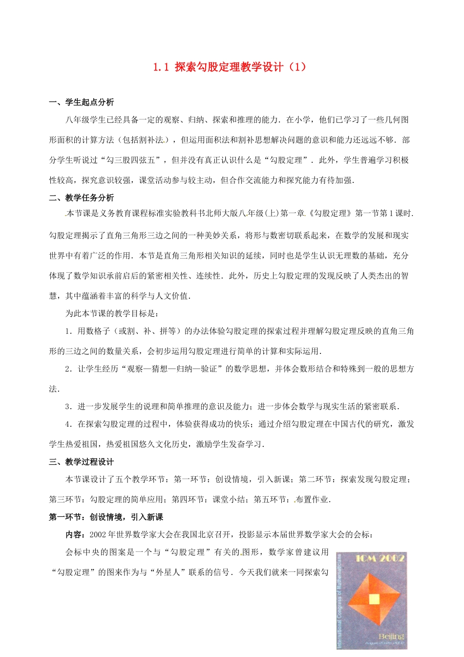 辽宁省沈阳市第四十五中学八年级数学上册 1.1 探索勾股定理教学设计（1） （新版）北师大版_第1页
