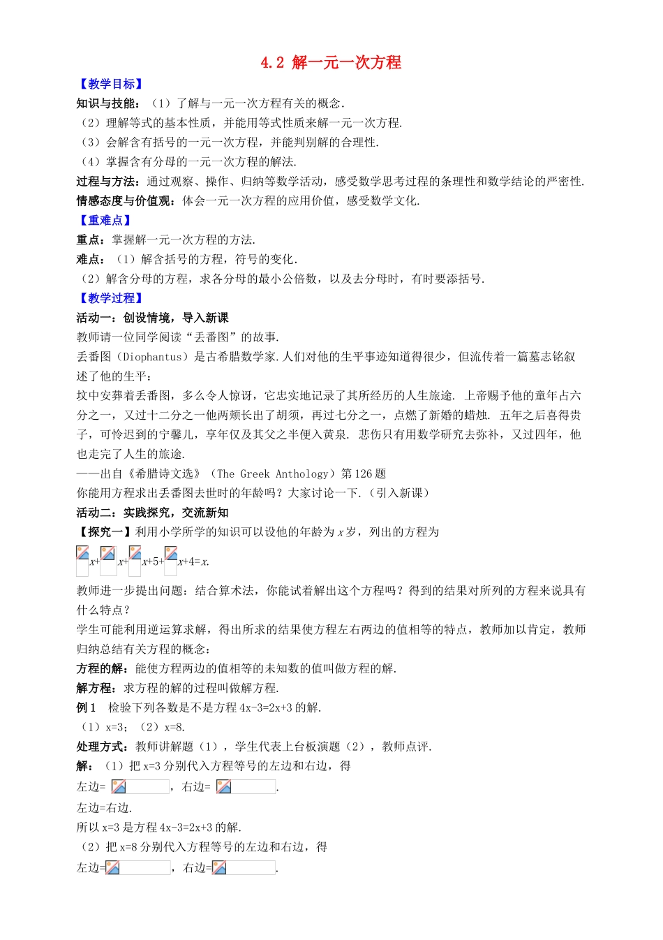 七年级数学上册 第4章 一元一次方程 4.2 解一元一次方程教案 （新版）苏科版-（新版）苏科版初中七年级上册数学教案_第1页