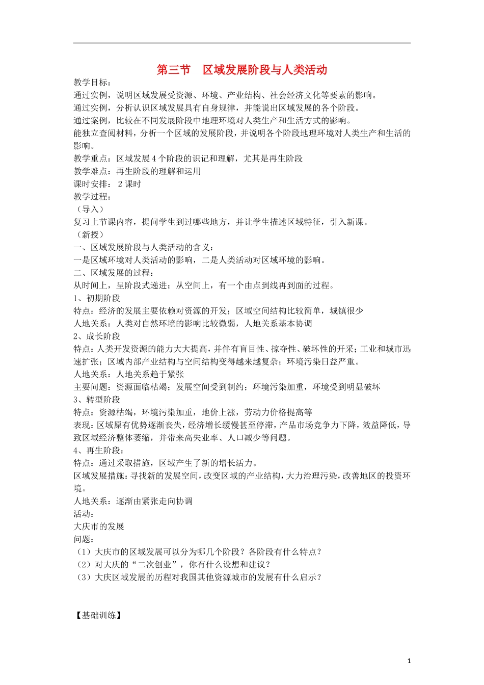 高中地理 1.3《区域发展阶段与人类活动》教案 鲁教版必修3_第1页