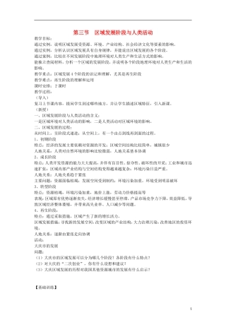 高中地理 1.3《区域发展阶段与人类活动》教案 鲁教版必修3