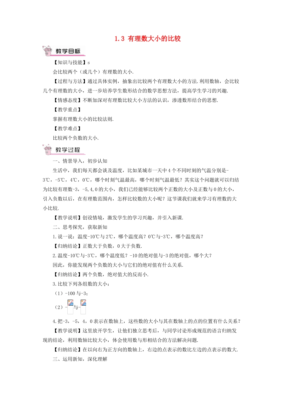 七年级数学上册 第1章 有理数1.3 有理数大小的比较教案（新版）湘教版-（新版）湘教版初中七年级上册数学教案_第1页