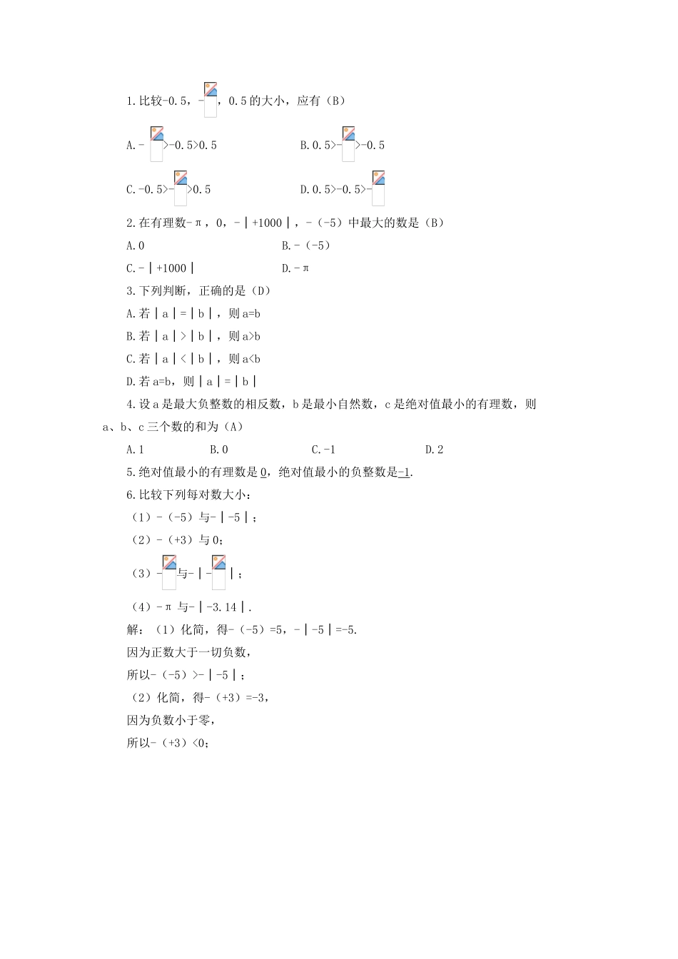 七年级数学上册 第1章 有理数1.3 有理数大小的比较教案（新版）湘教版-（新版）湘教版初中七年级上册数学教案_第2页