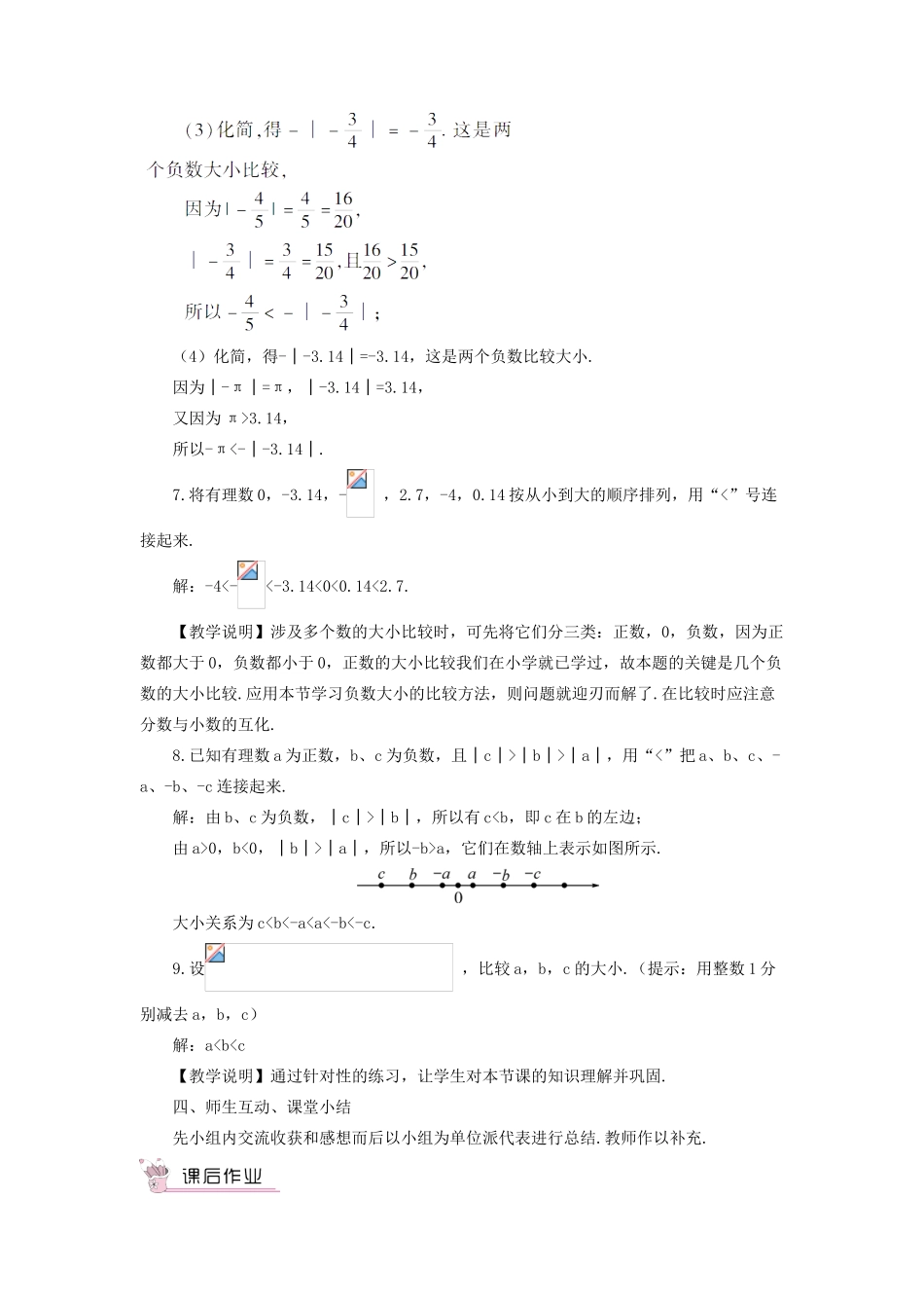 七年级数学上册 第1章 有理数1.3 有理数大小的比较教案（新版）湘教版-（新版）湘教版初中七年级上册数学教案_第3页
