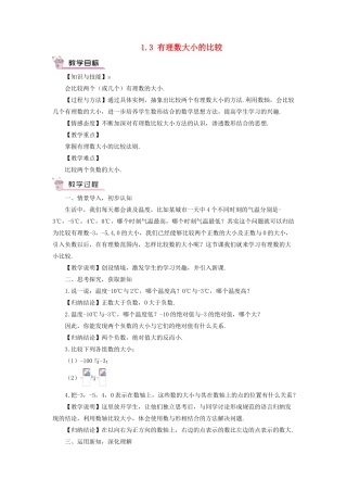七年级数学上册 第1章 有理数1.3 有理数大小的比较教案（新版）湘教版-（新版）湘教版初中七年级上册数学教案