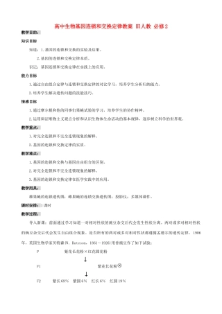 高中生物基因连锁和交换定律教案 旧人教 必修2