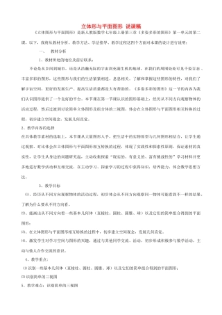 七年级数学上册立体形与平面图形 说课稿教案人教版