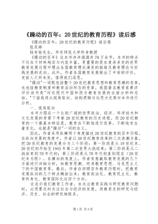 《躁动的百年：20世纪的教育历程》读后感 