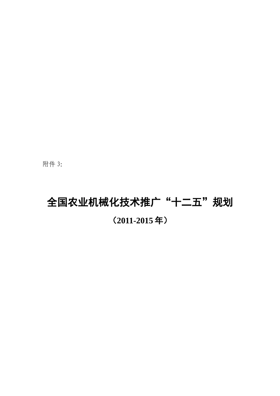 全国农业机械化技术推广“十二五”规划论述_第1页