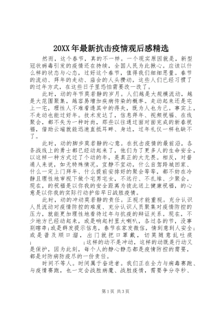 20XX年最新抗击疫情观后感精选