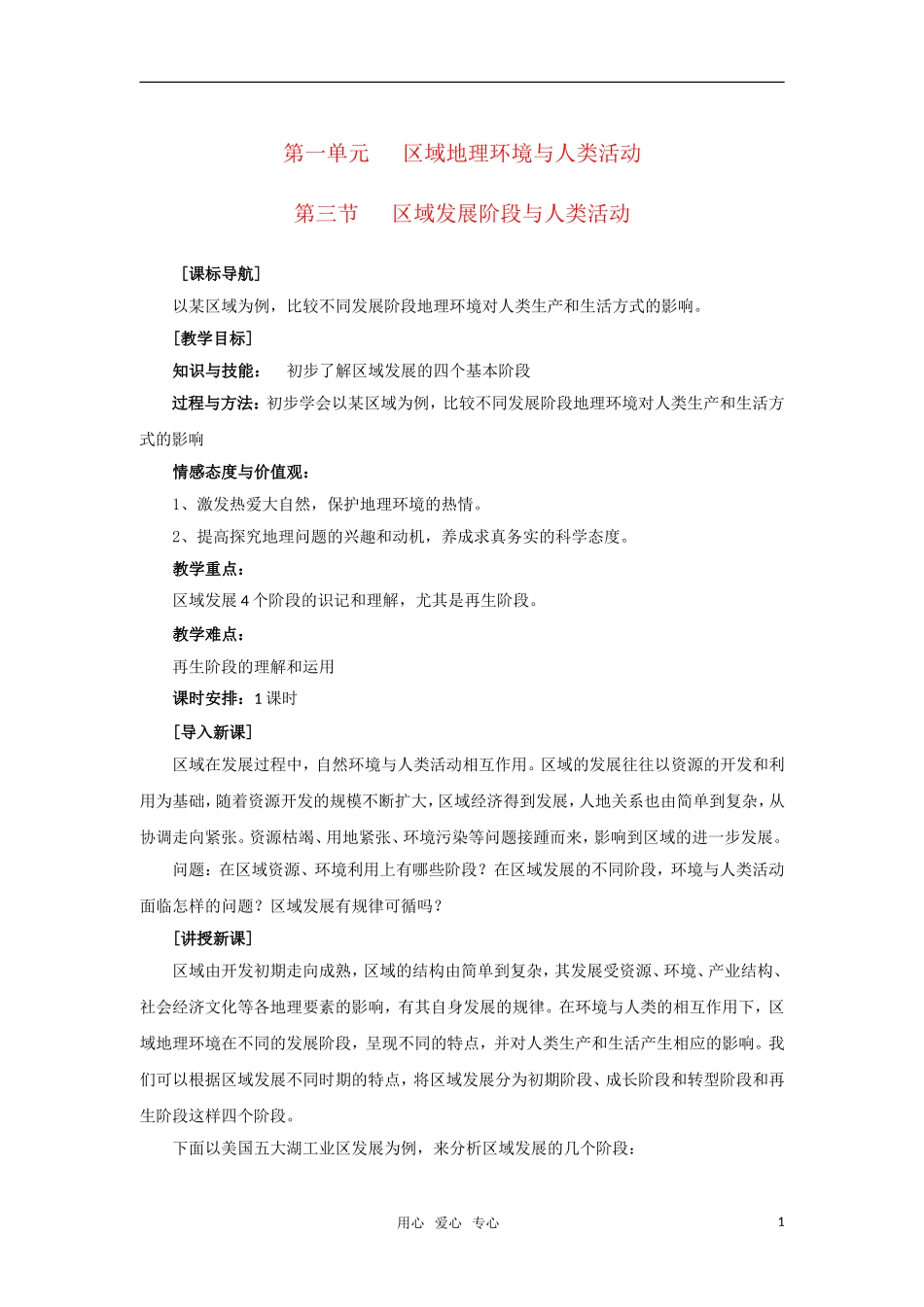高中地理 第一单元第三节《区域发展阶段与人类活动》教案 鲁教版必修3_第1页