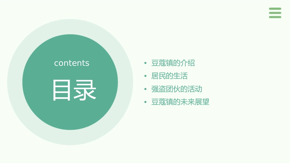 豆蔻镇的居民和强盗课件_第2页