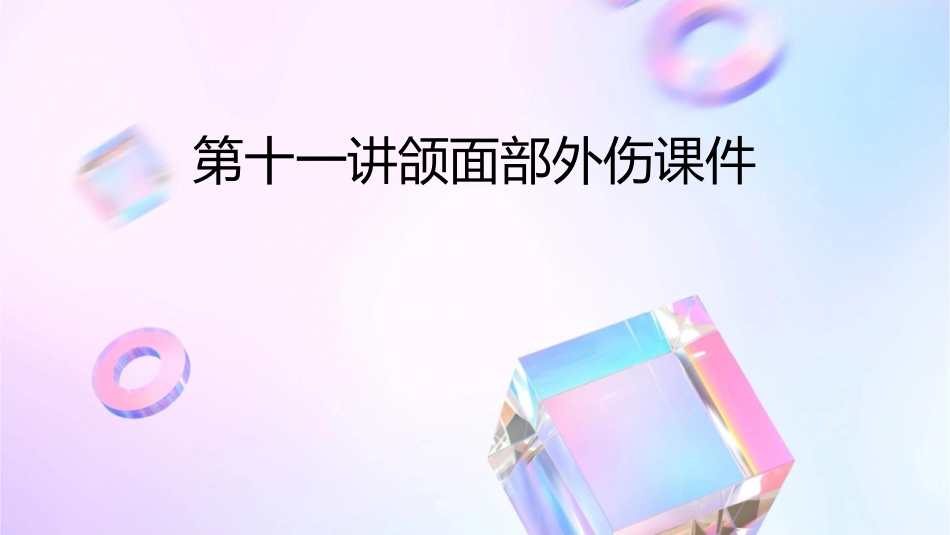 第十一讲颌面部外伤课件_第1页