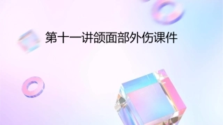 第十一讲颌面部外伤课件