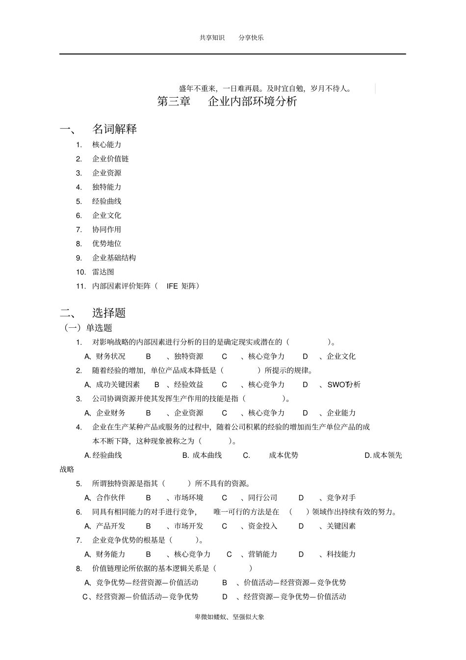 战略管理三、四章习题和答案_第1页