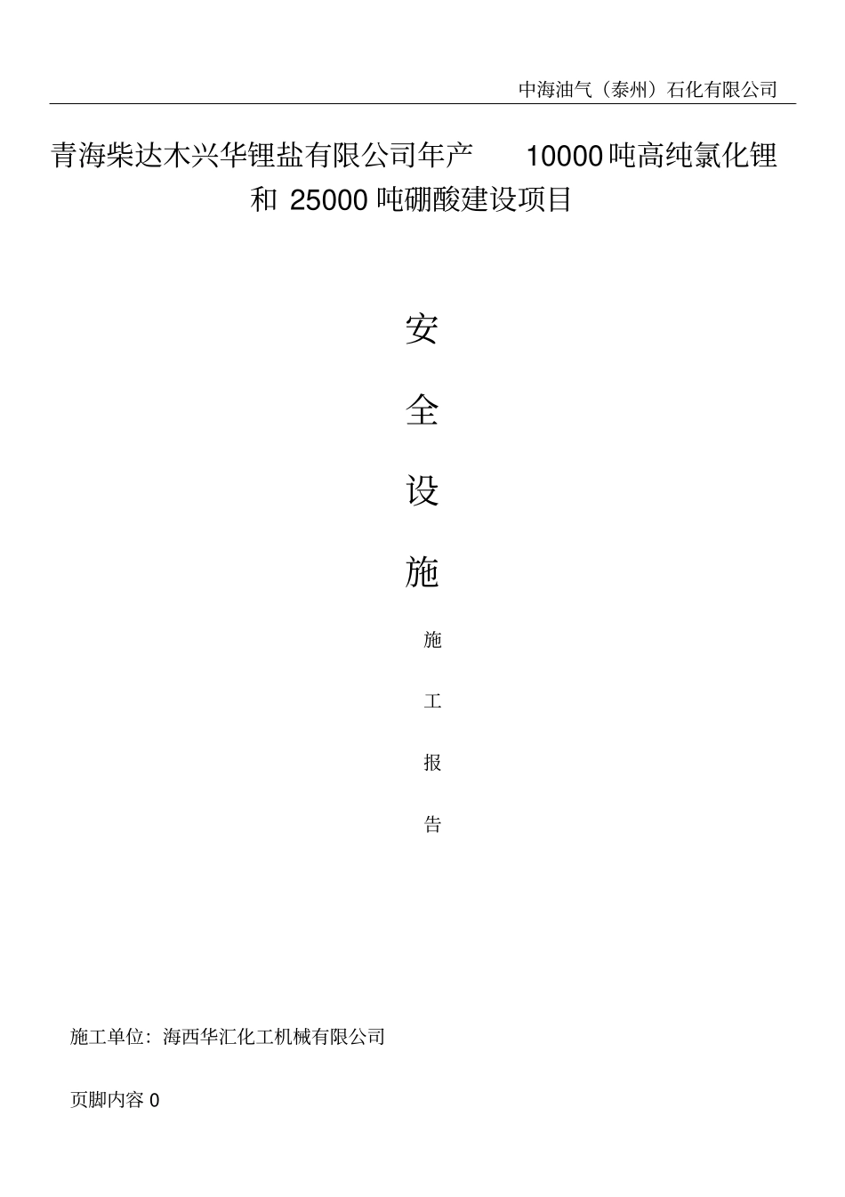 安全设施施工报告_第1页