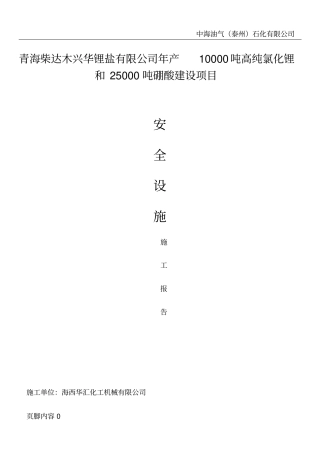 安全设施施工报告