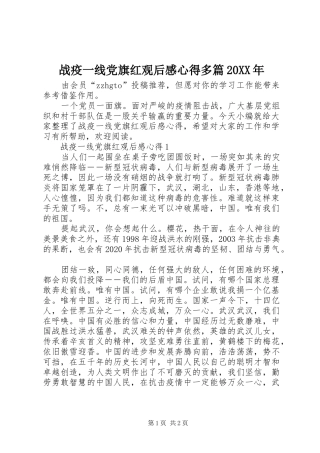 战疫一线党旗红观后感心得多篇20XX年