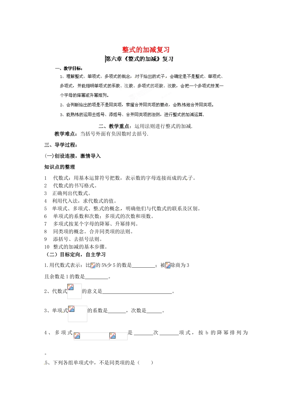山东省新泰市放城镇初级中学八年级数学上册 第6章 整式的加减复习教案_第1页