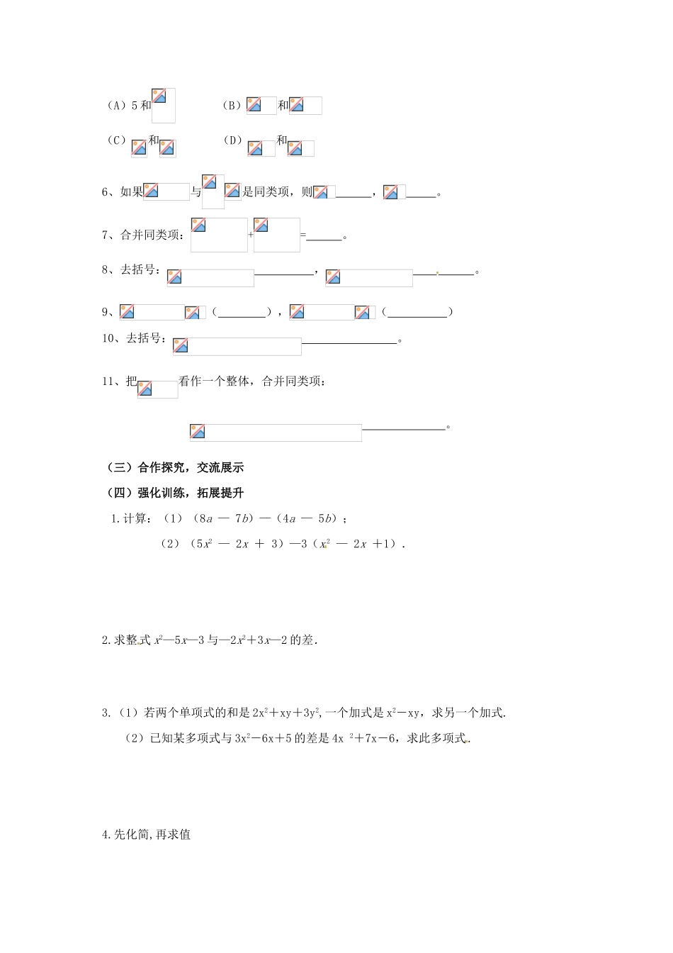 山东省新泰市放城镇初级中学八年级数学上册 第6章 整式的加减复习教案_第2页