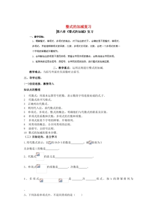 山东省新泰市放城镇初级中学八年级数学上册 第6章 整式的加减复习教案