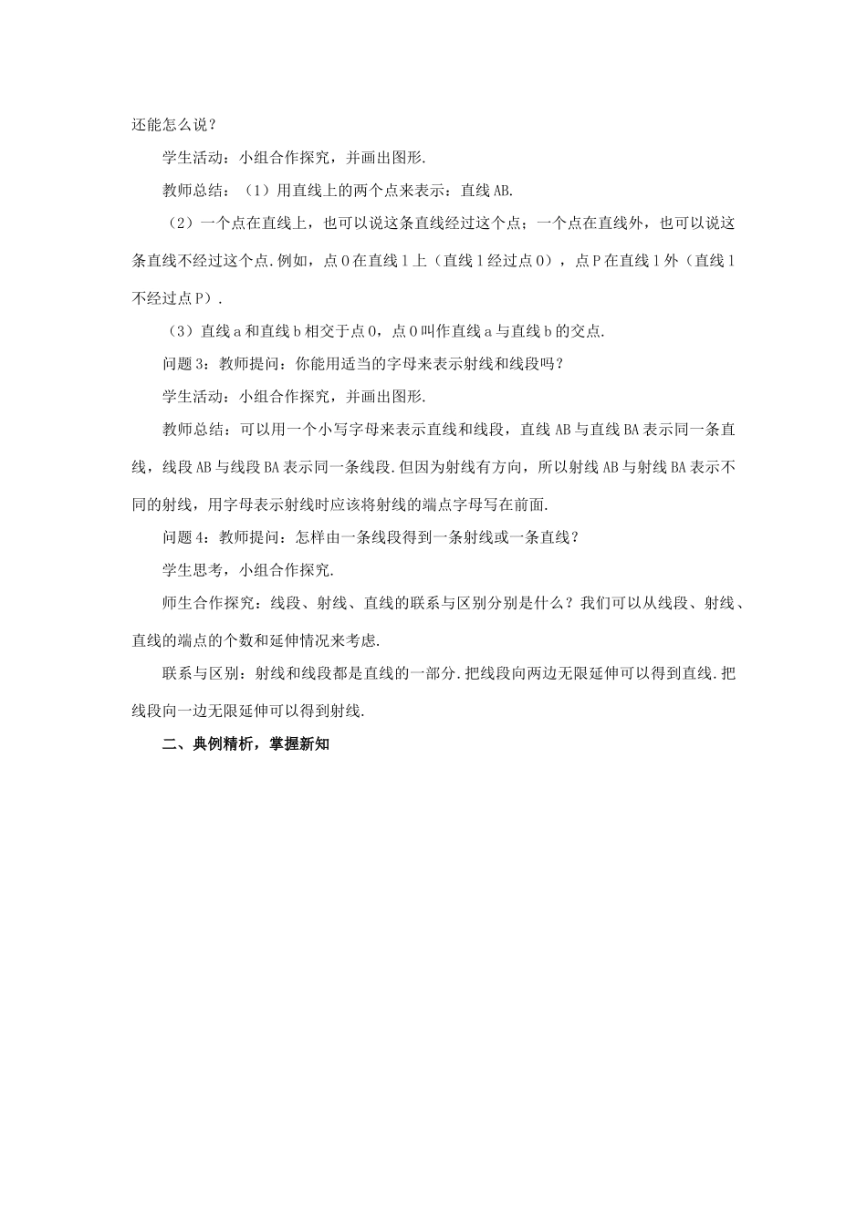 七年级数学上册 第4章 几何图形初步 4.2 直线、射线、线段 课时1 直线、射线、线段教案 （新版）新人教版-（新版）新人教版初中七年级上册数学教案_第3页