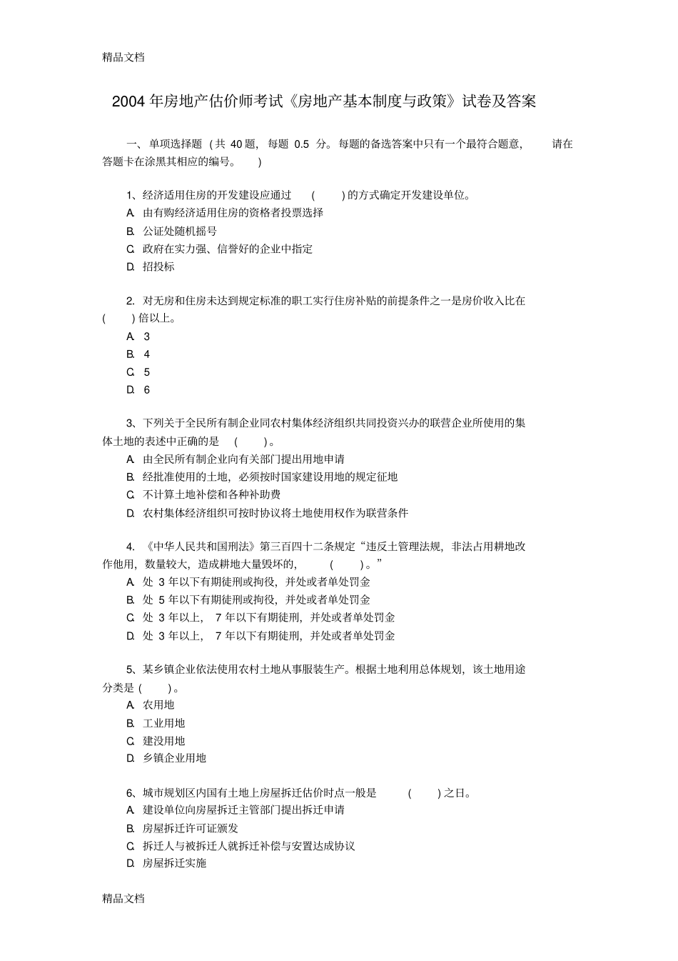 (整理)房地产估价师考试《房地产基本制度与政策》试卷及答案_第1页