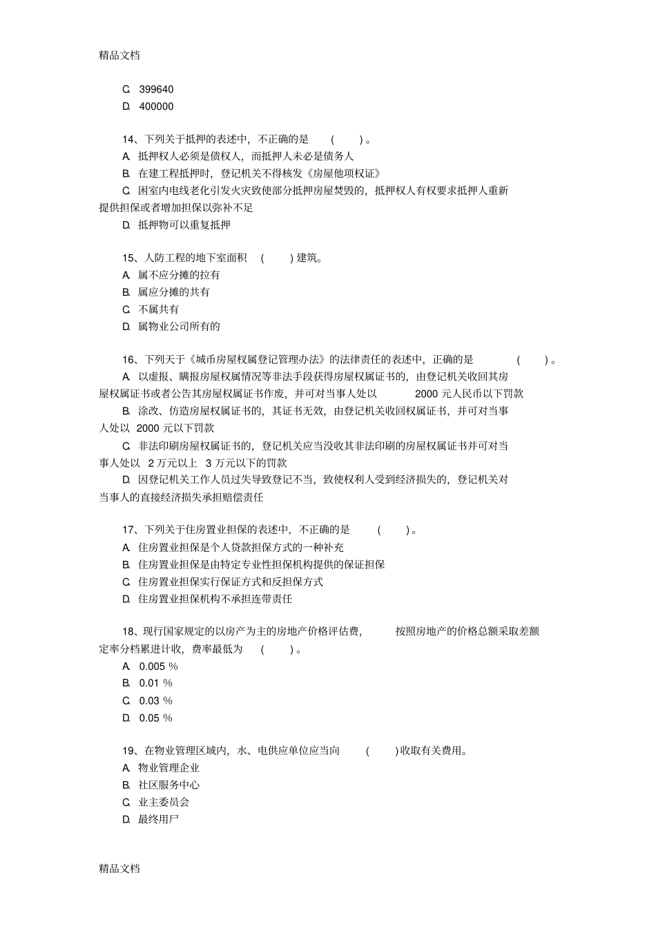 (整理)房地产估价师考试《房地产基本制度与政策》试卷及答案_第3页