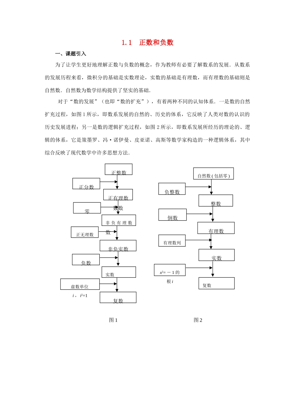 七年级数学 1.1 正数和负数　 教案人教版_第1页