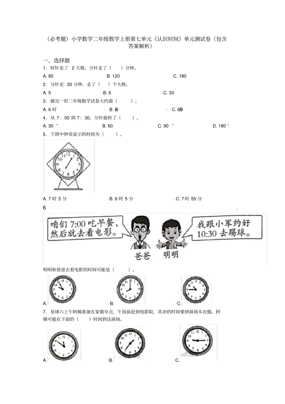 (必考题)小学数学二年级数学上册第七单元《认识时间》单元测试卷(包含答案解析)_第1页