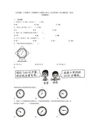 (必考题)小学数学二年级数学上册第七单元《认识时间》单元测试卷(包含答案解析)