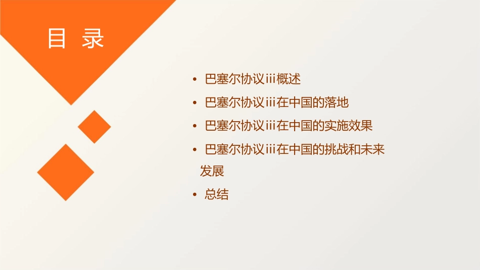 巴塞尔协议Ⅲ在中国的落地与实施课件_第2页