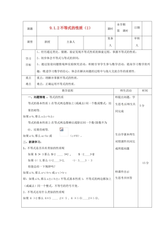 山东省滨州市邹平实验中学七年级数学下册《9.1.2不等式的性质1》教案 人教新课标版