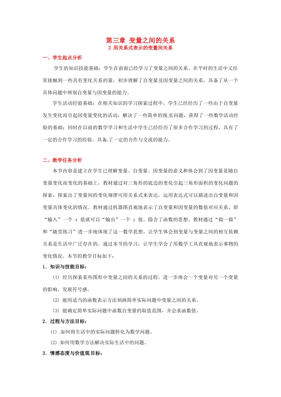 山东省郓城县随官屯镇七年级数学下册 第三章 变量之间的关系 3.2 用关系式表示的变量间关系教案 （新版）北师大版-（新版）北师大版初中七年级下册数学教案_第1页