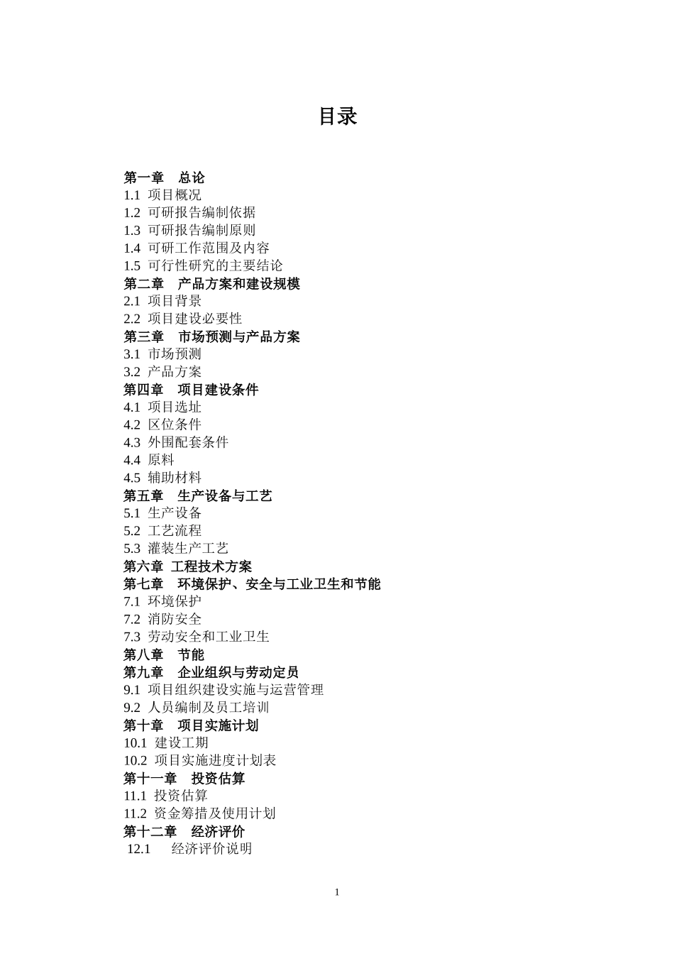 中外合资新建年产1万吨优质传统黄酒项目_第1页