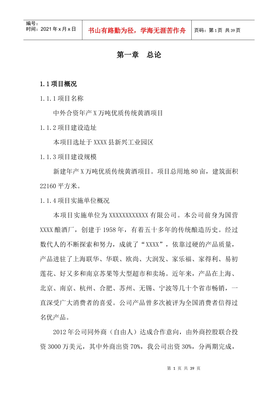 中外合资新建年产1万吨优质传统黄酒项目_第3页