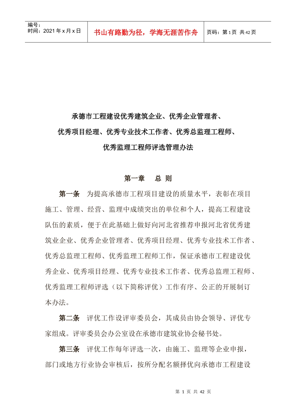 优秀建筑企业与优秀监理工程师评选制度_第1页