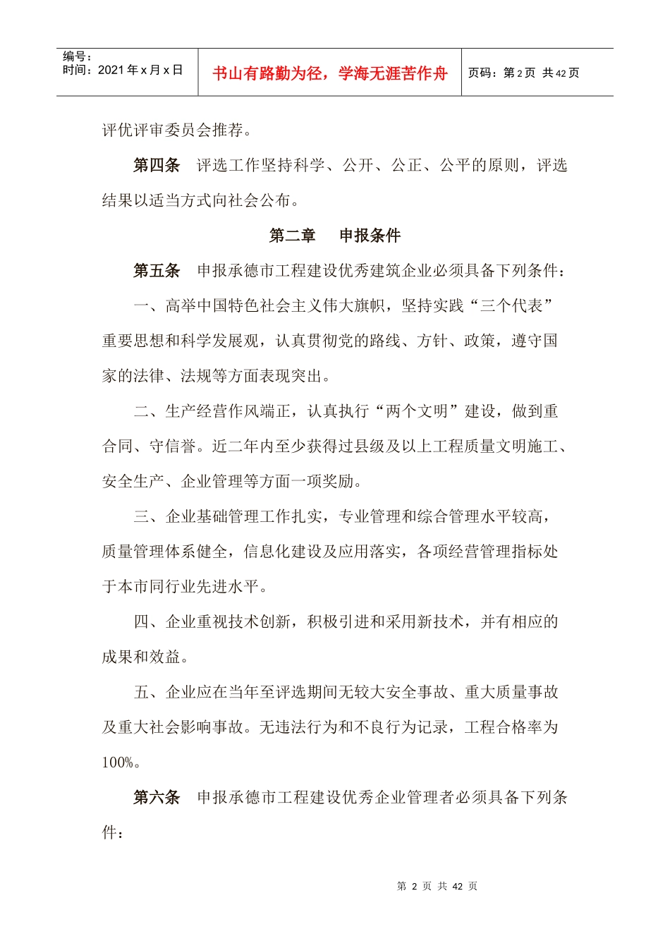 优秀建筑企业与优秀监理工程师评选制度_第2页