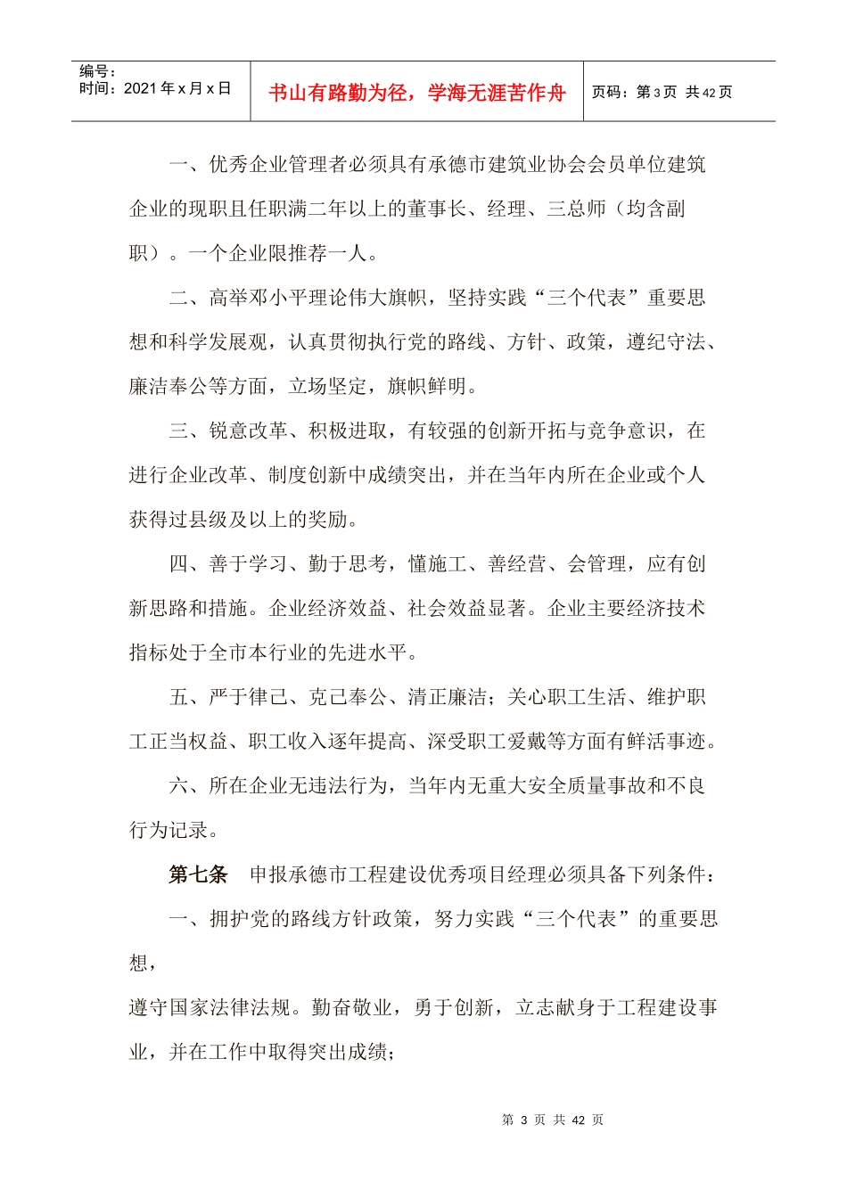 优秀建筑企业与优秀监理工程师评选制度_第3页
