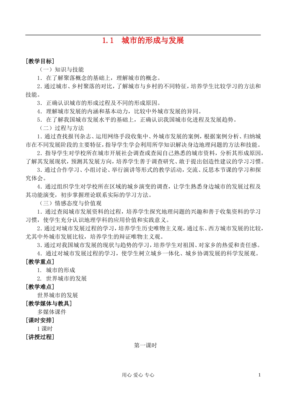 高中地理 1.1城市的形成与发展教案 湘教版选修4_第1页