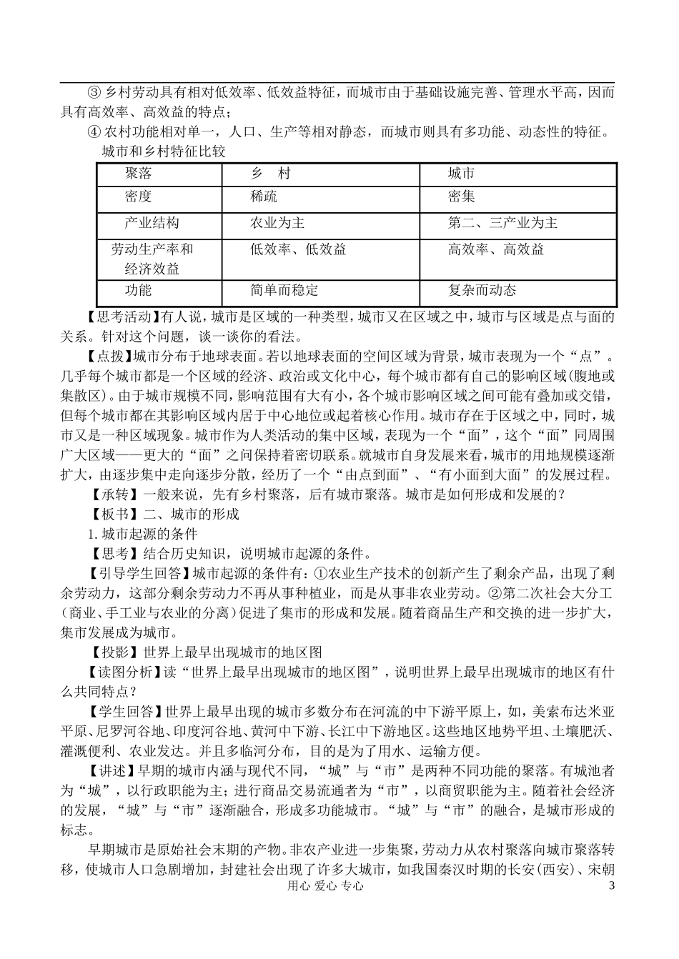 高中地理 1.1城市的形成与发展教案 湘教版选修4_第3页