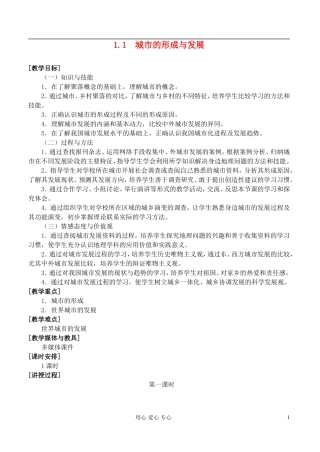 高中地理 1.1城市的形成与发展教案 湘教版选修4