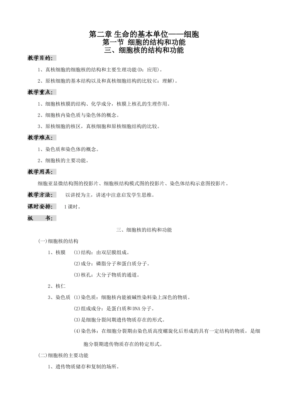 高中生物细胞核的结构和功能教案 人教版 必修1_第1页