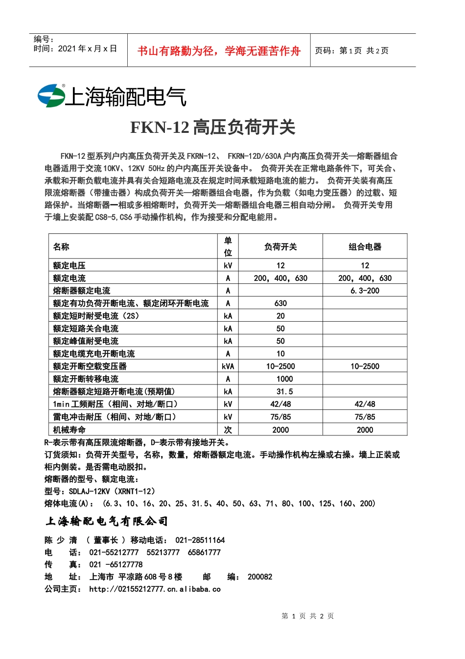 FKN-12上海输配电气-FKN-12高压负荷开关_第1页