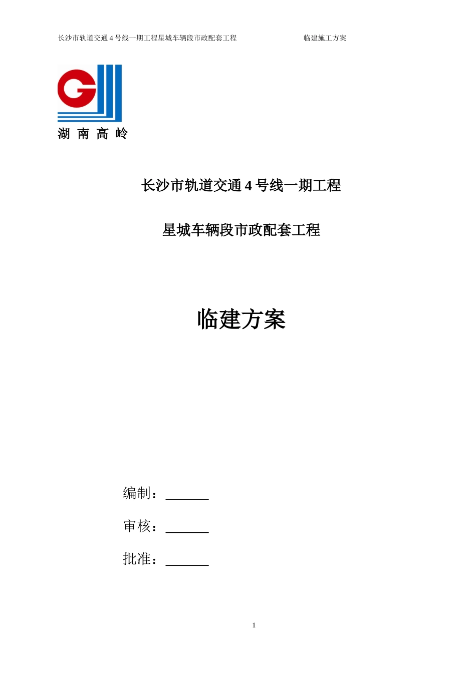 临建工程施工方案(DOC34页)_第1页
