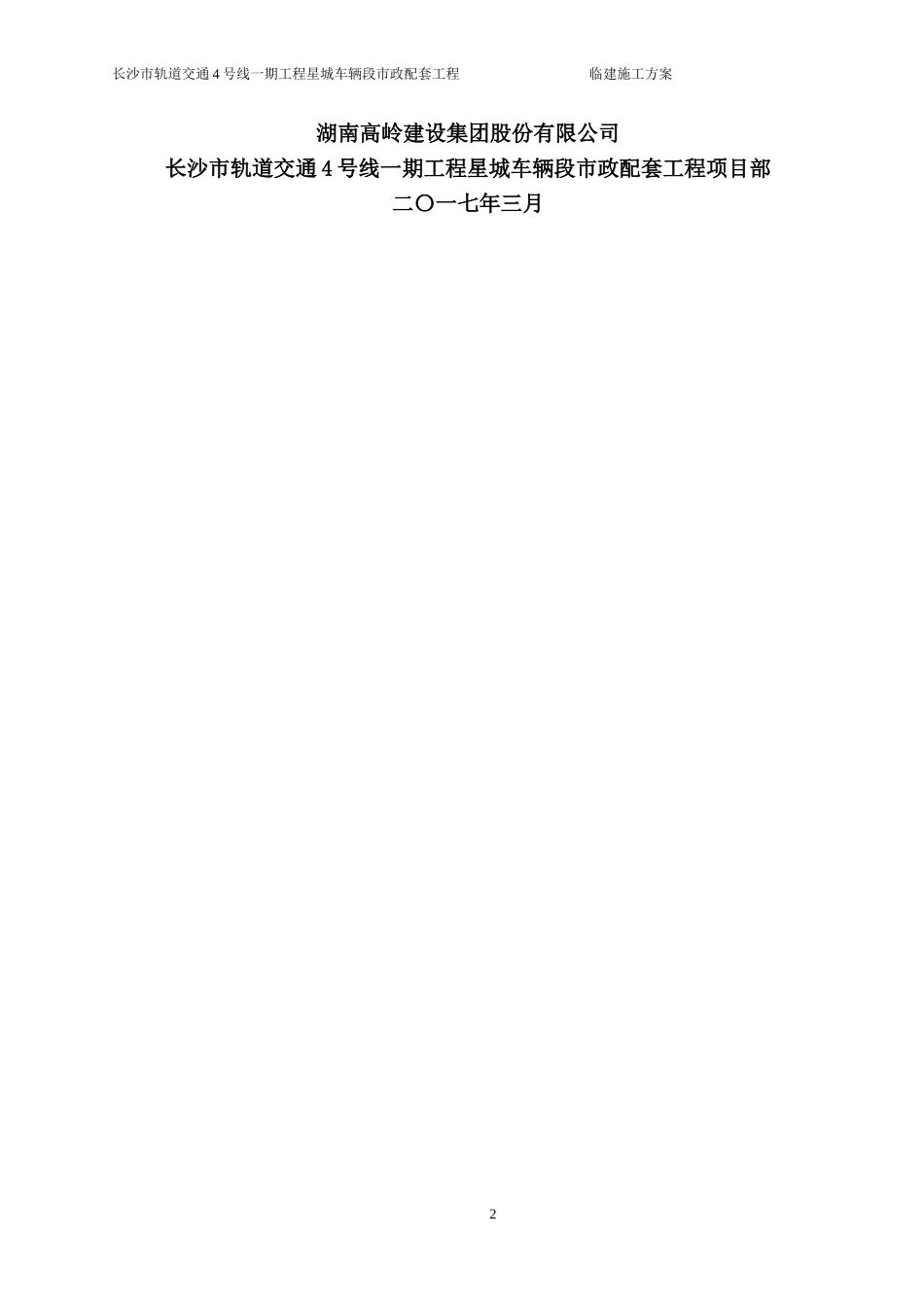 临建工程施工方案(DOC34页)_第2页